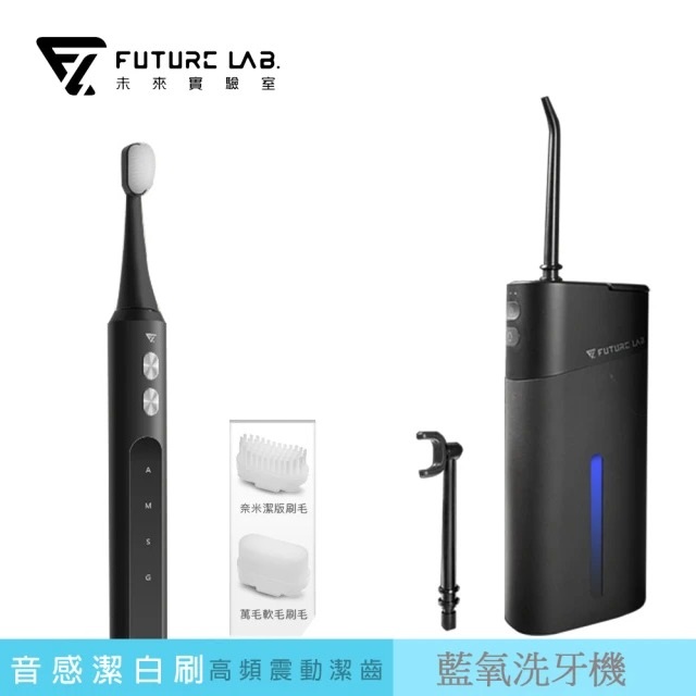 【FUTURE LAB. 未來實驗室】藍氧洗牙機+音感潔白刷(黑+二個刷頭)
