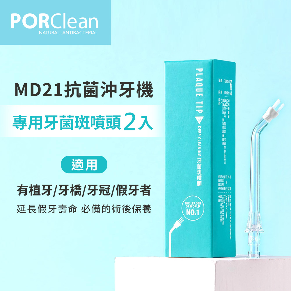 PORClean 寶可齡 MD21抗菌沖牙機專用-牙菌斑噴刷頭(2入)