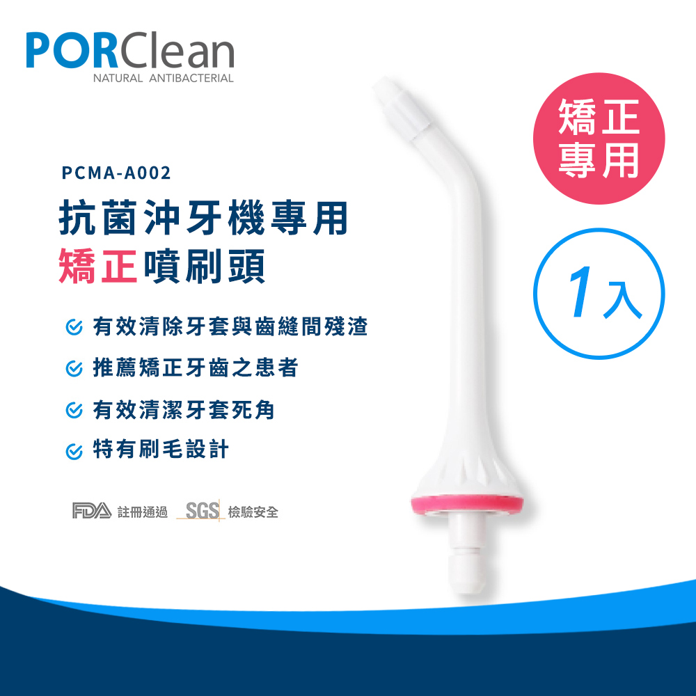 PORClean 寶可齡 MD20抗菌沖牙機專用-矯正噴刷頭(1入)