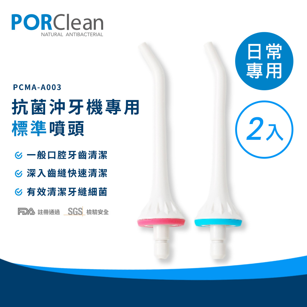 PORClean 寶可齡 MD20抗菌沖牙機專用-標準噴頭(2入)