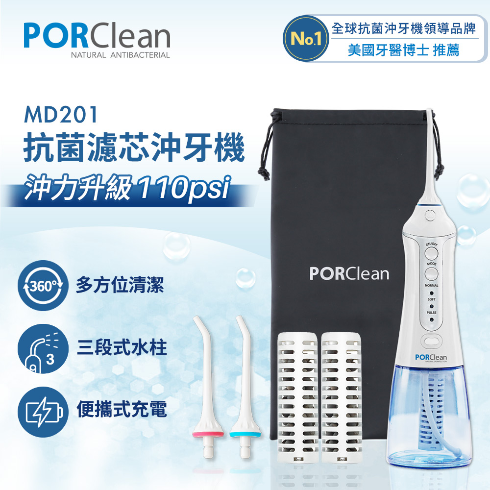 PORClean 寶可齡 抗菌沖牙機(內含濾芯x2+標準噴頭x2+收納袋x1) MD201