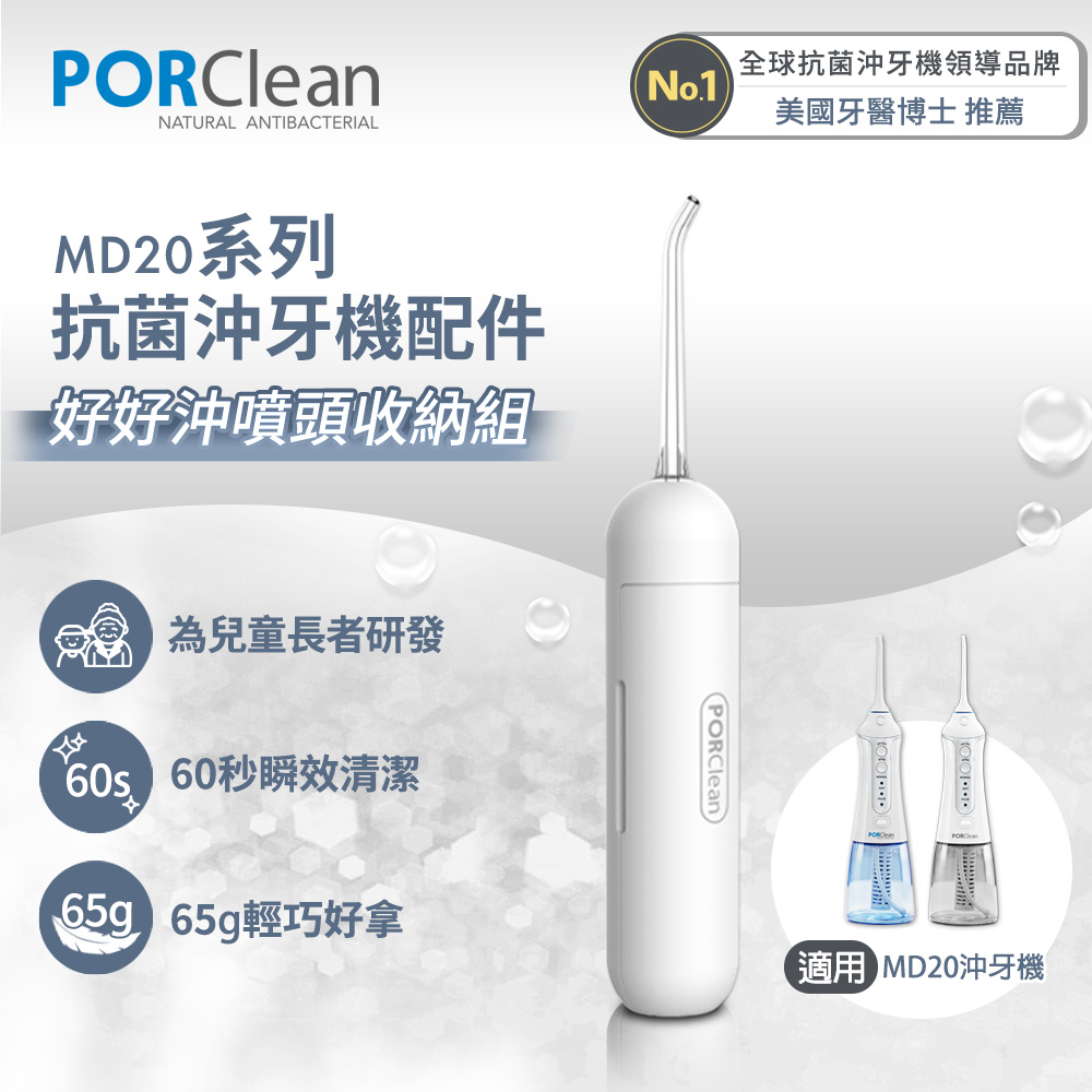 PORClean 寶可齡 MD20系列抗菌沖牙機專用-好好沖噴嘴收納組