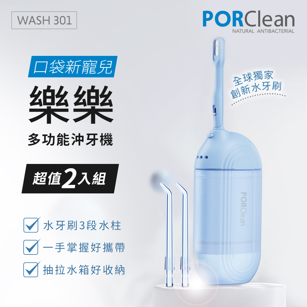 PORClean寶可齡 WASH 301 攜帶型樂樂多功能沖牙機超值2入組