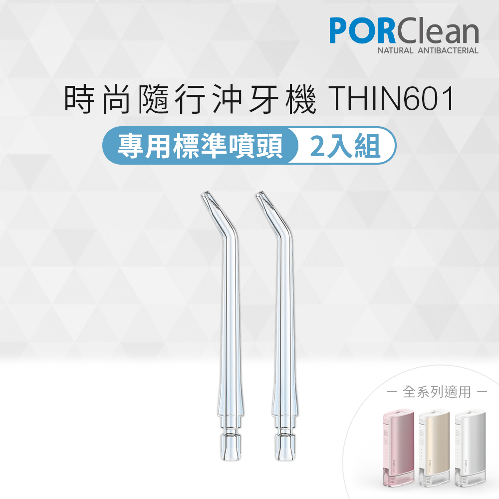 PORClean 寶可齡 THIN601抗菌沖牙機專用標準噴頭2入組