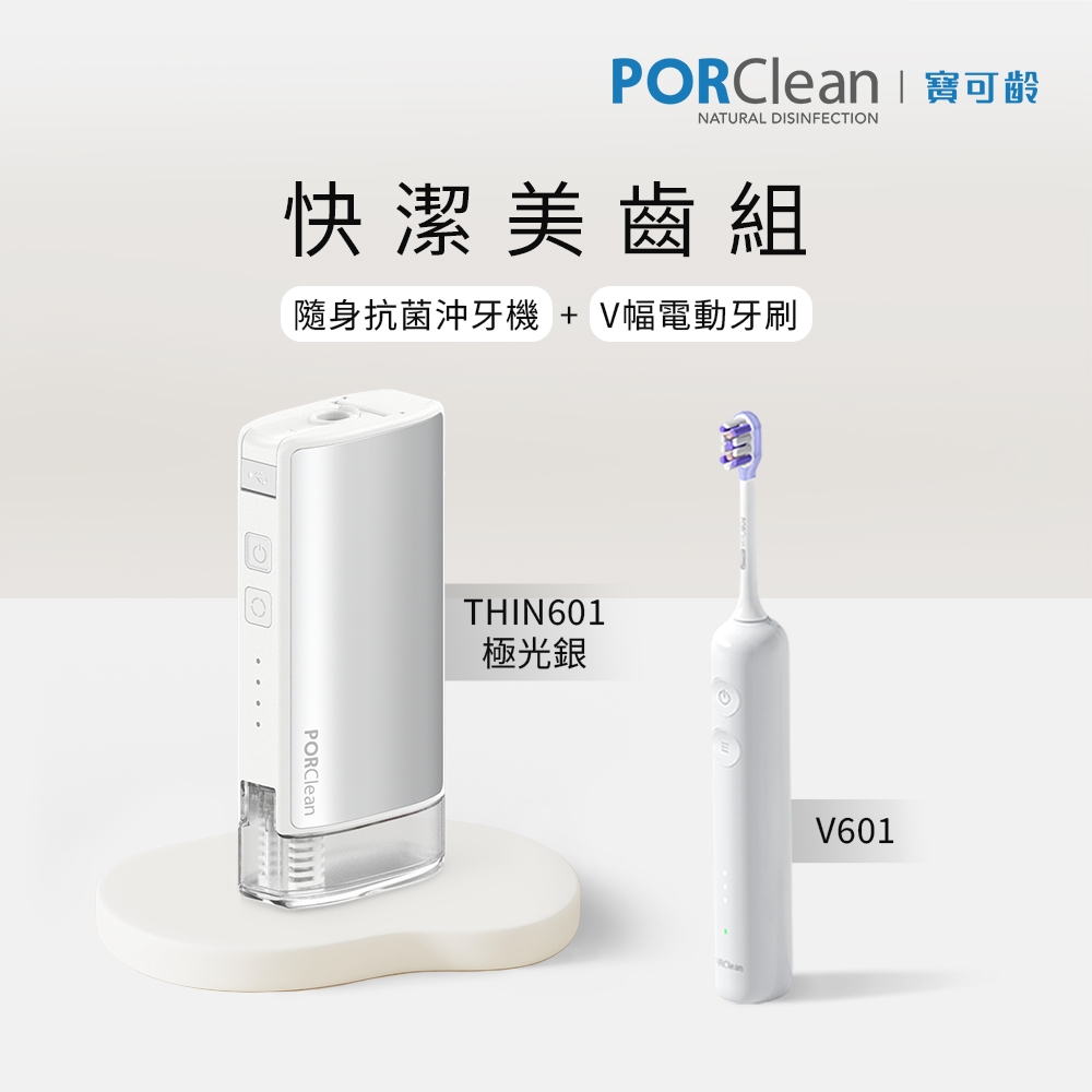 PORClean 【快潔美齒組】 THIN601 隨身抗菌沖牙機(極光銀)+V601 V幅音波電動牙刷