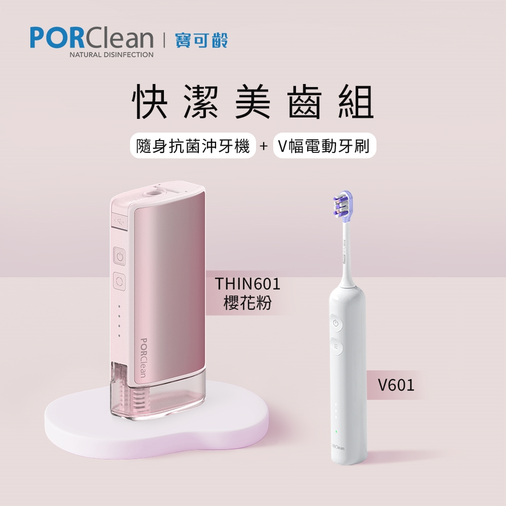 PORClean 【快潔美齒組】 THIN601 隨身抗菌沖牙機(櫻花粉)+V601 V幅音波電動牙刷