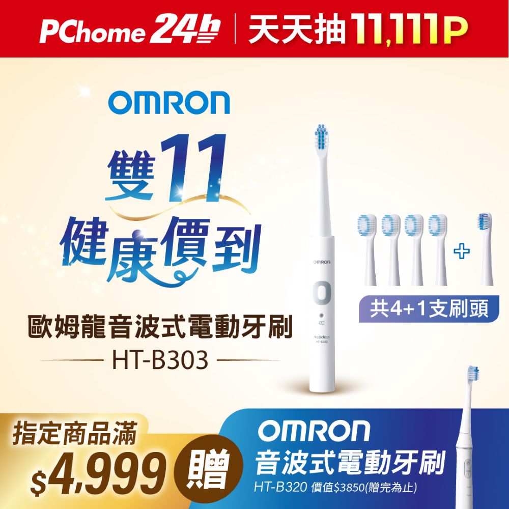 OMRON 歐姆龍 音波式電動牙刷HT-B303
