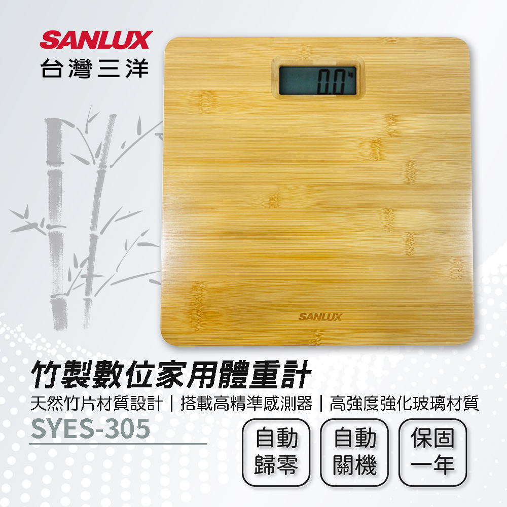 【SANLUX三洋】竹製數位家用體重計 SYES-305