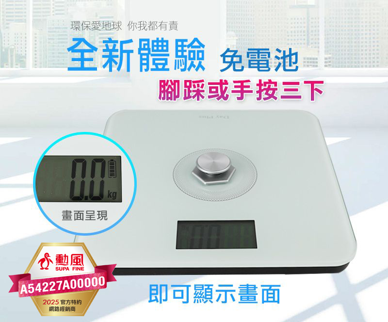 勳風 DayPlus免電池環保體重計 HF-G2029U