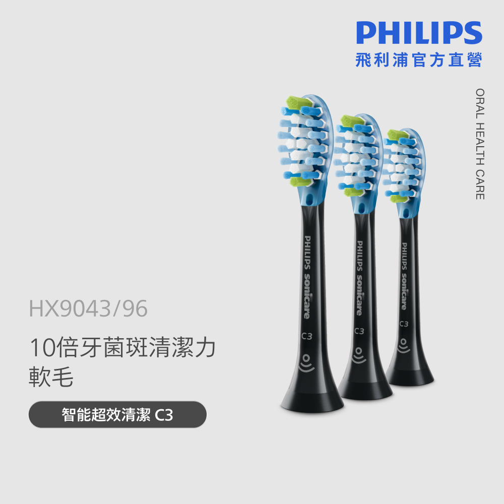 PHILIPS 飛利浦 官方直營 Sonicare 智能超效潔淨刷頭(黑)HX9043/96