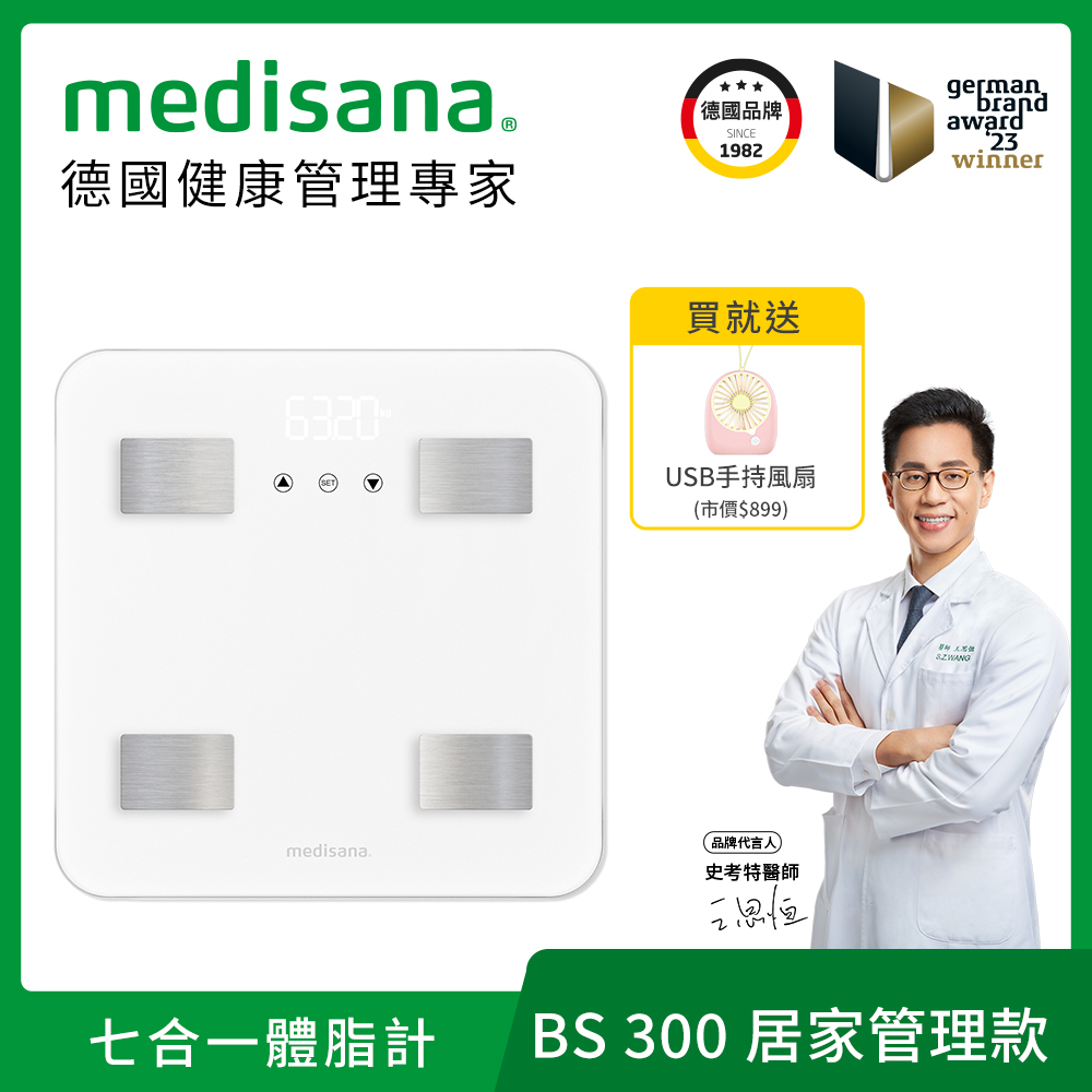 德國 medisana 七合一多功能體脂計 BS300