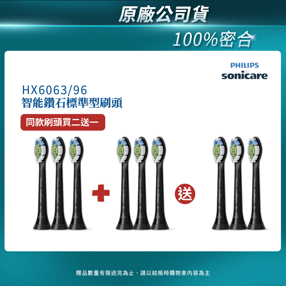 PHILIPS 飛利浦 官方直營 Sonicare DiamondClean 鑽石標準型刷頭3入組(黑)HX6063/96 買2盒+送一盒(共3盒)