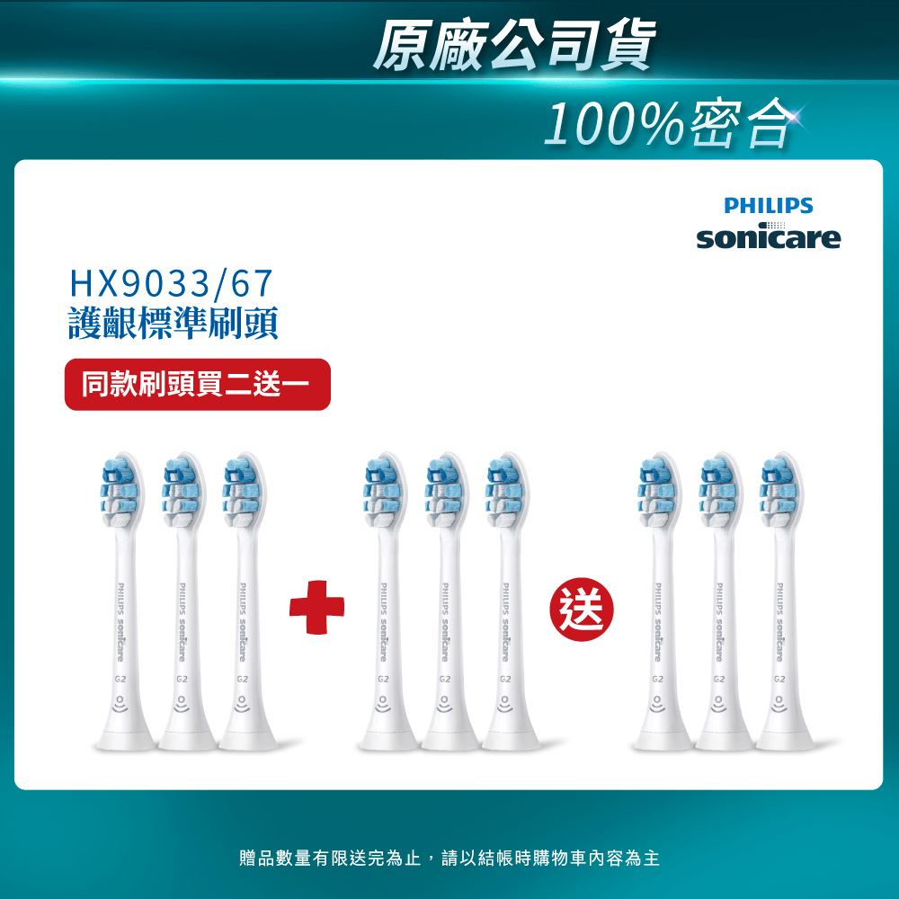 PHILIPS 飛利浦 官方直營 Sonicare 護齦標準型刷頭 HX9033/67 買2盒+送一盒(共3盒)