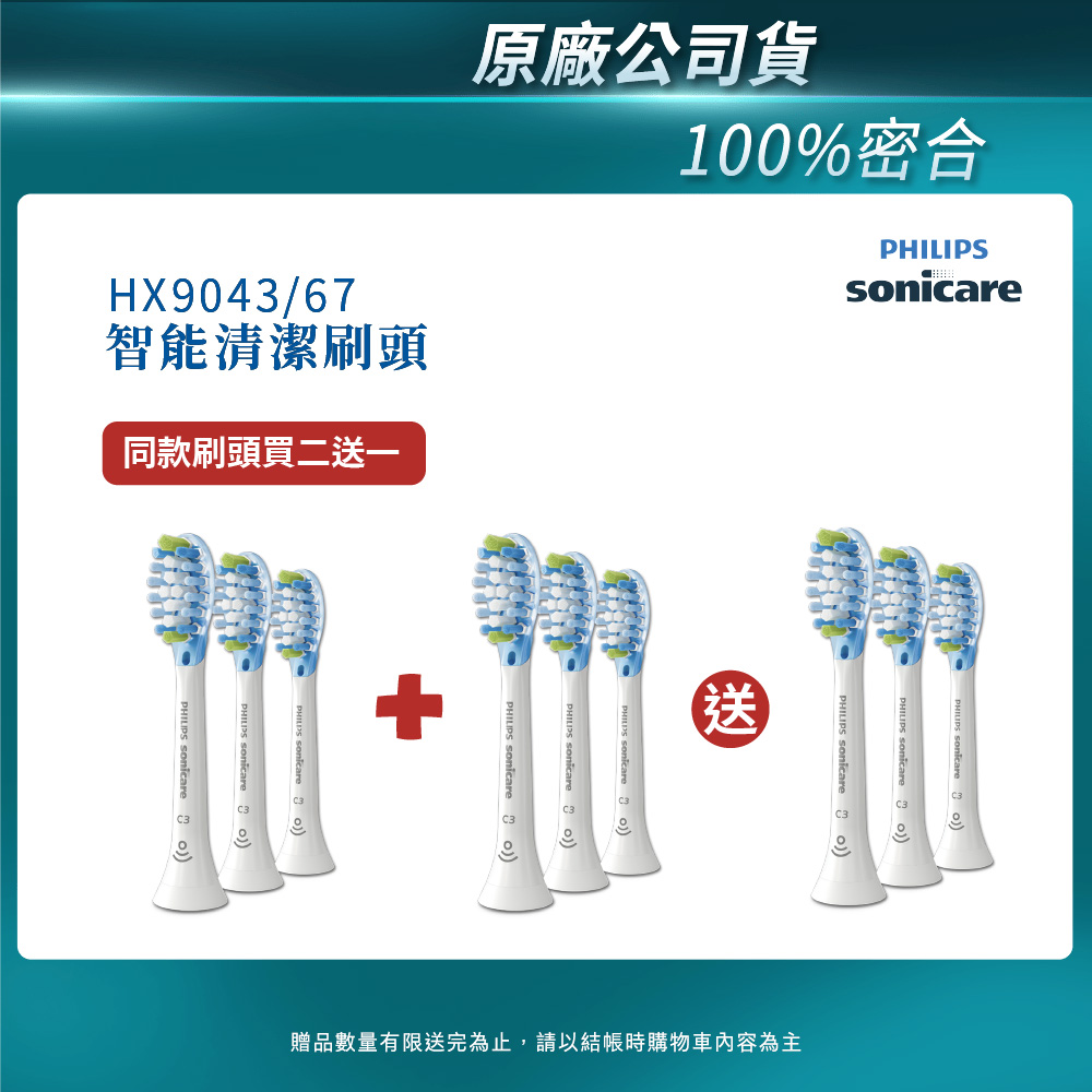 PHILIPS 飛利浦 官方直營 Sonicare Sonicare 智能超效潔淨刷頭(白)HX9043/67 買2盒+送一盒(共3盒)