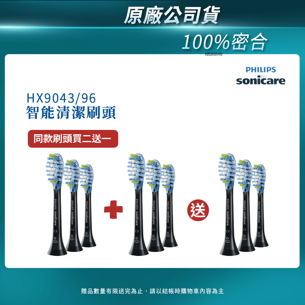 PHILIPS 飛利浦 官方直營 Sonicare 智能超效潔淨刷頭(黑)HX9043/96 買2盒+送一盒(共3盒)