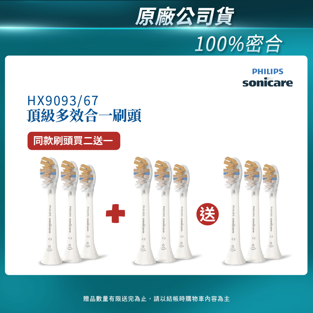 PHILIPS 飛利浦 官方直營 Sonicare頂級多效合一刷頭3入組(白)HX9093/67 買2盒+送一盒(共3盒)