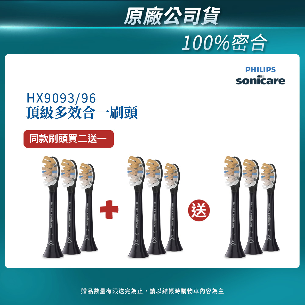 PHILIPS 飛利浦 官方直營 Sonicare頂級多效合一刷頭3入組(黑)HX9093/96 買2盒+送一盒(共3盒)