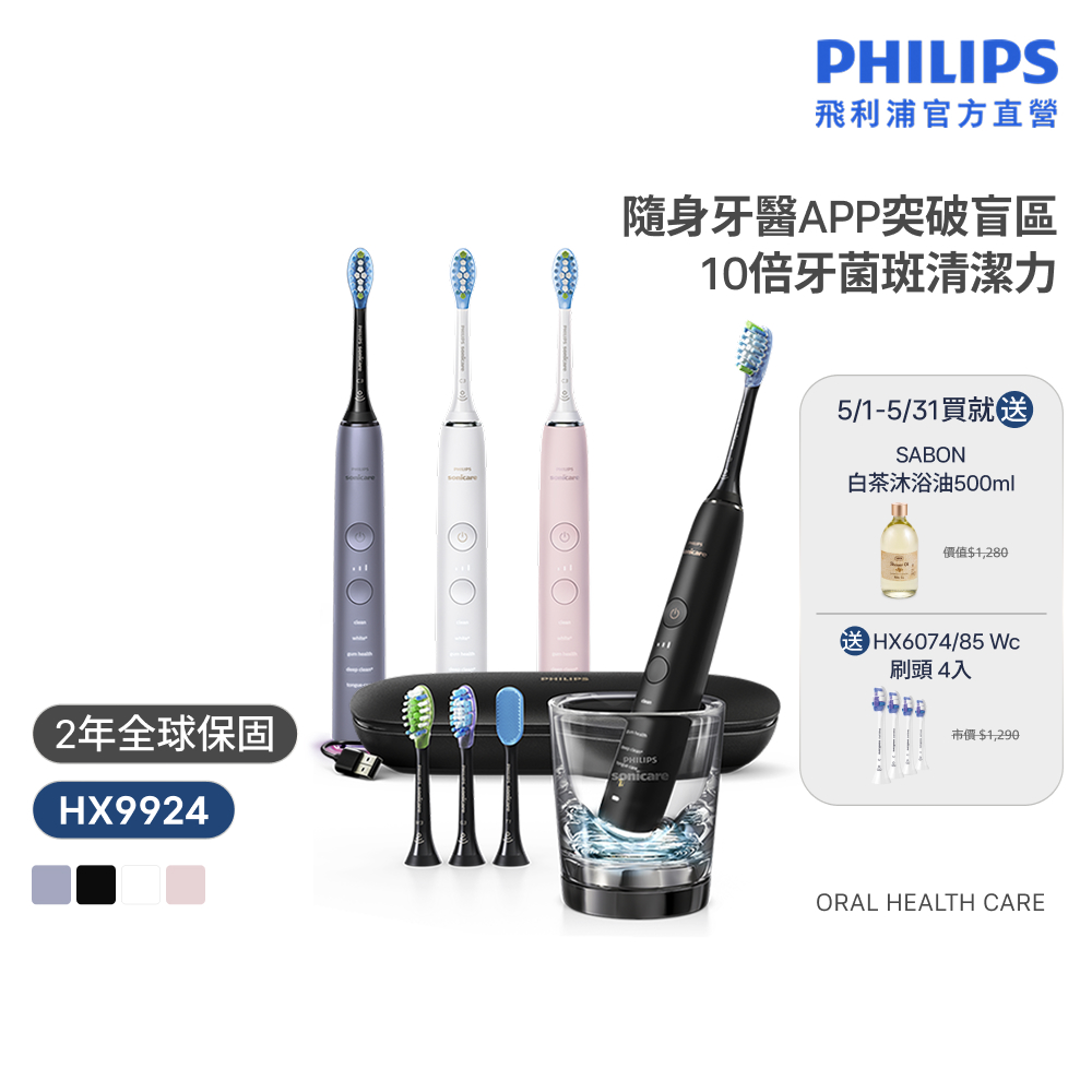 PHILIPS 飛利浦 HX9924 Sonicare鑽石智能音波牙刷 (4色任選/附充電杯/5種模式/盲區偵測/官方直營)