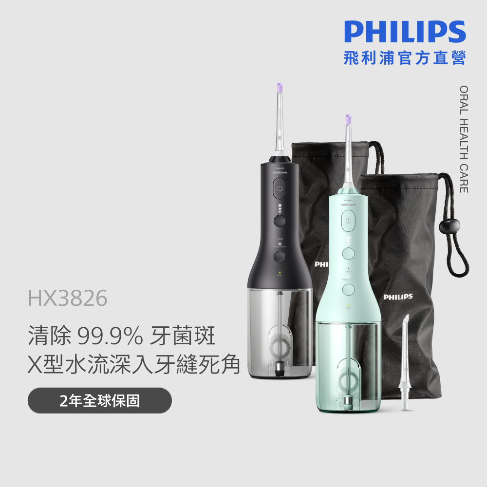PHILIPS 飛利浦 HX3826 Sonicare攜帶型電動沖牙機 (X型水流/洗牙機/兩色任選/官方直營)