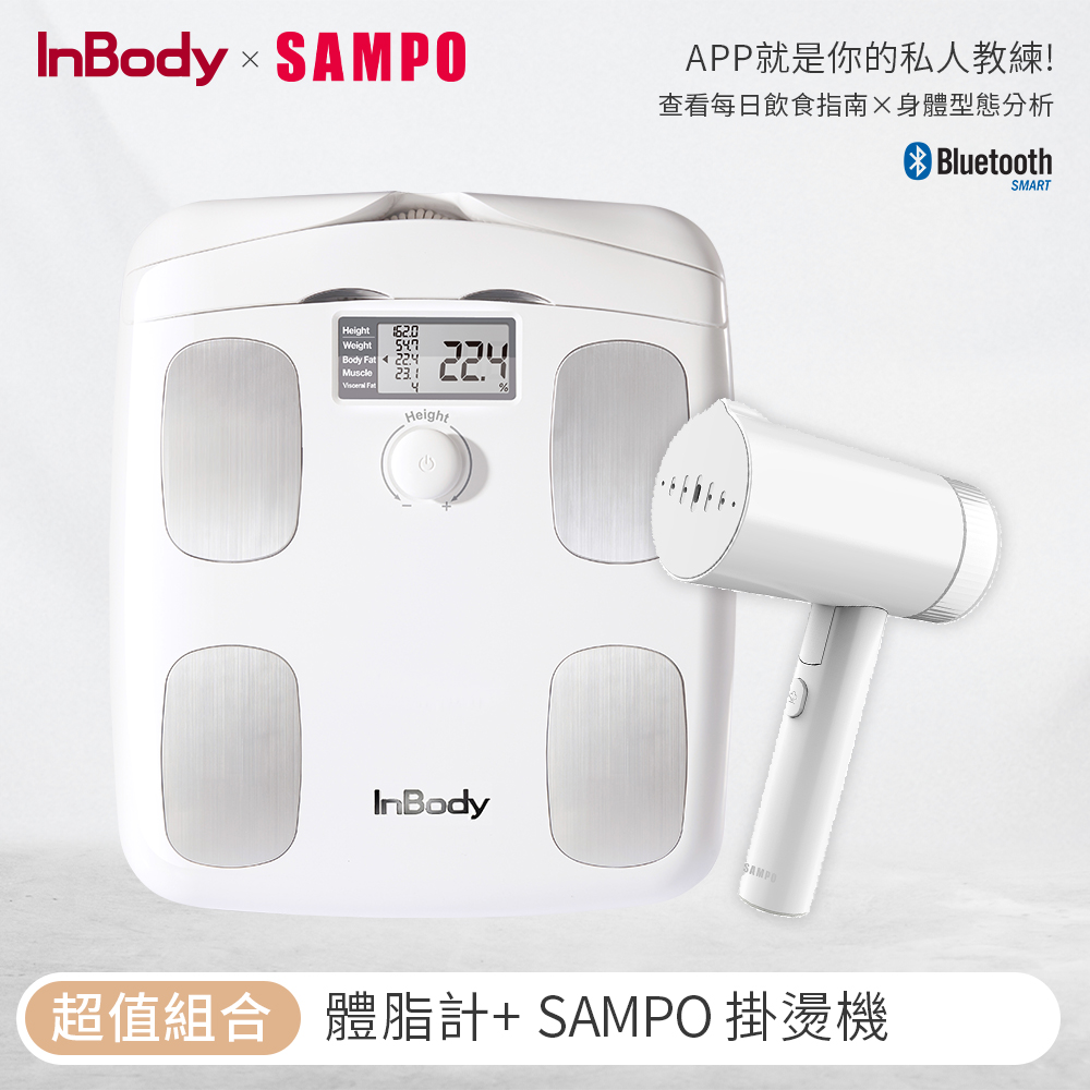 【韓國】 InBody 家用版體脂計 H20B 白色+SAMPO手持式蒸氣掛燙機