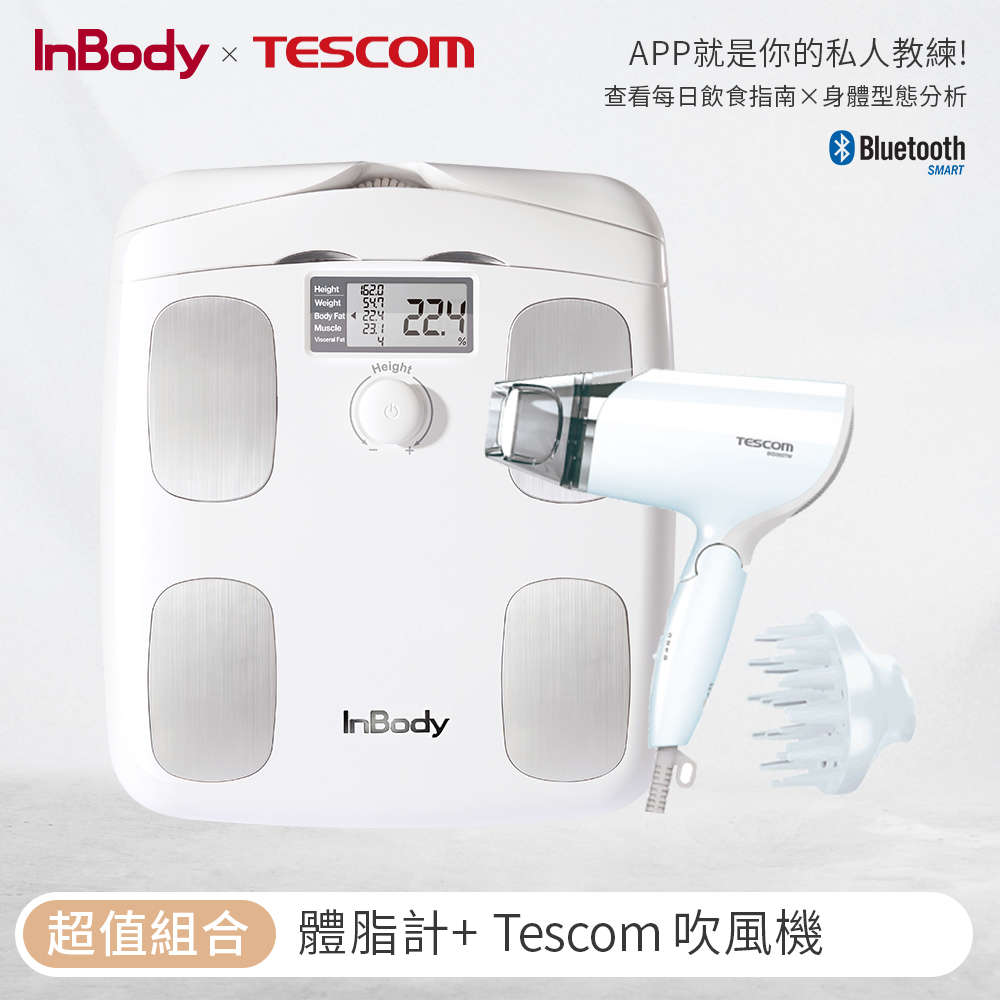 【韓國】 InBody 家用版體脂計 H20B 白色+TESCOM 雙電壓負離子吹風機BID392TW