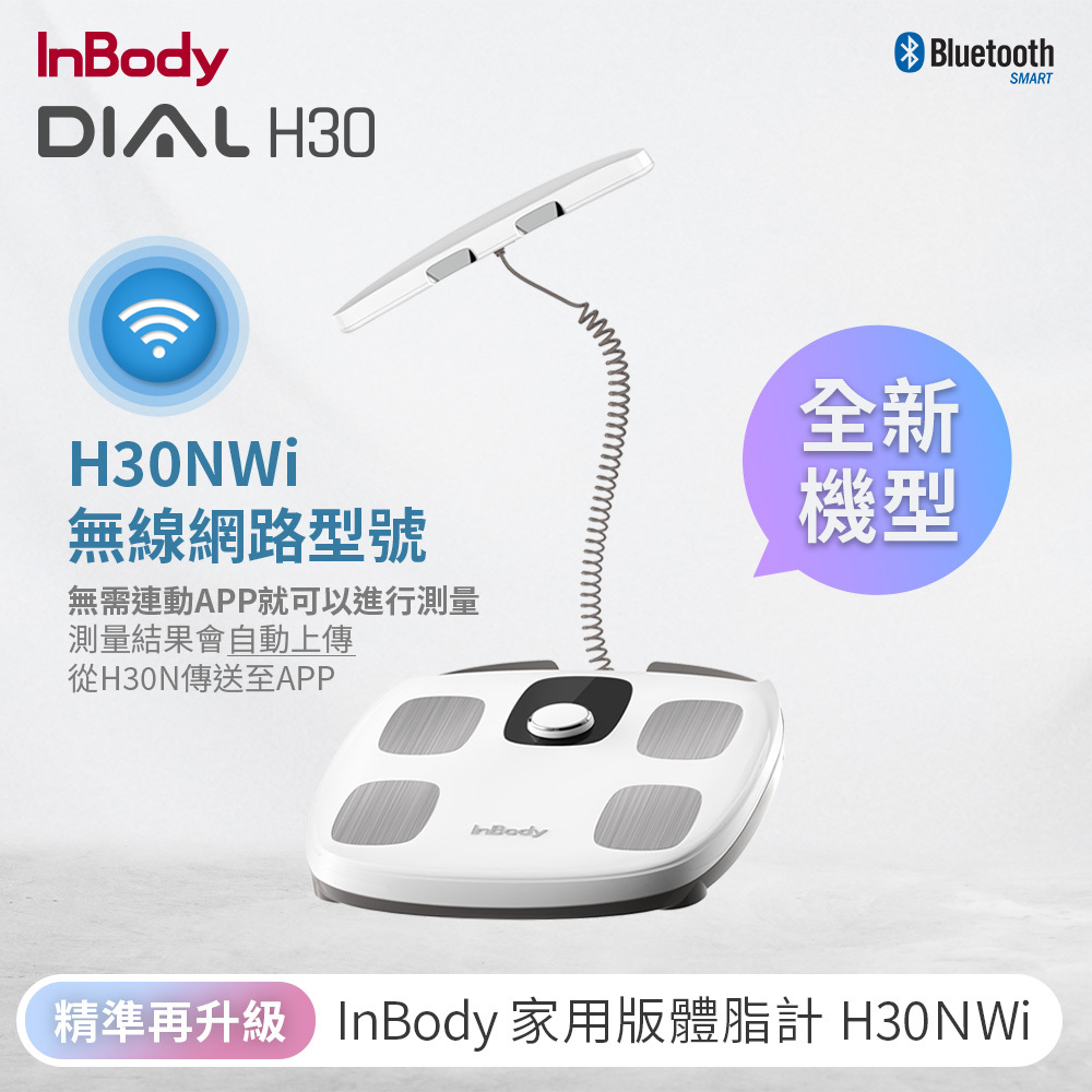 【韓國InBody】精準再升級 H30NWi 無線網路型號 體脂計