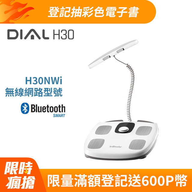 【韓國InBody】精準再升級 H30NWi 無線網路型號 體脂計