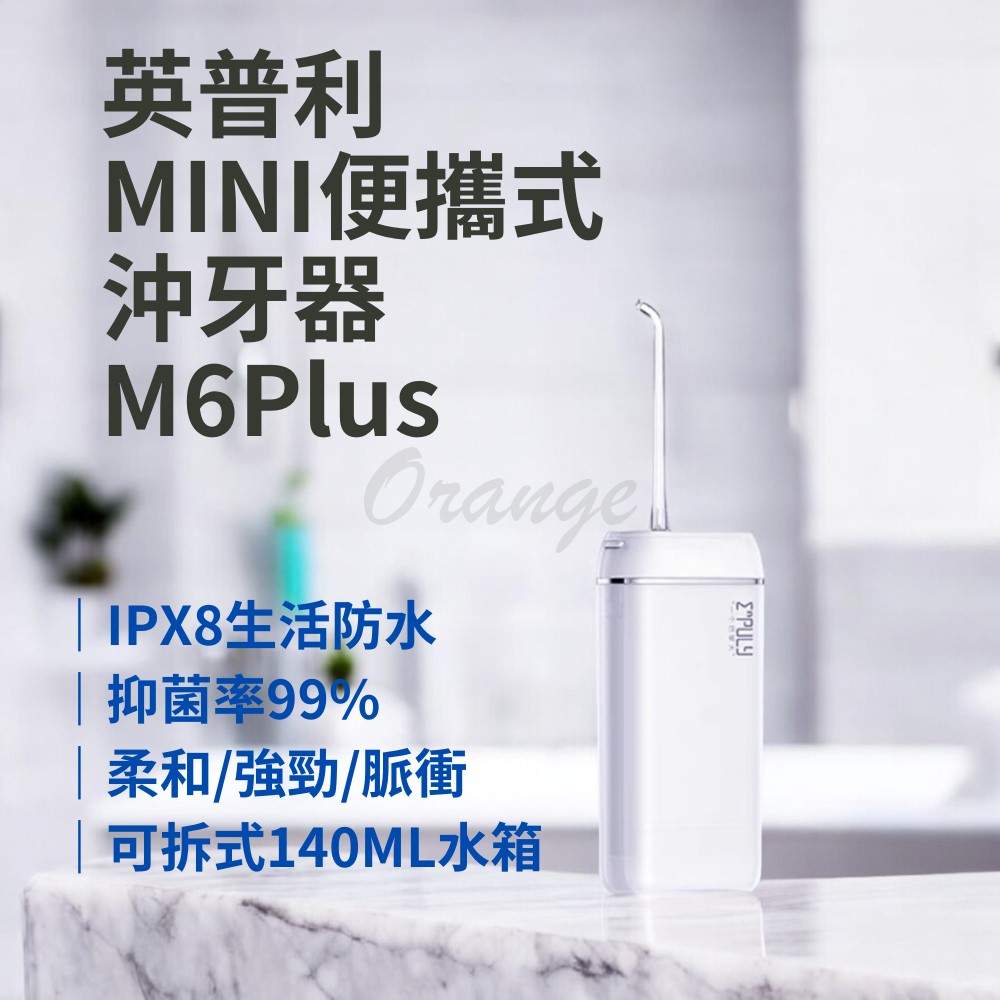 英普利mini沖牙器 M6plus 小米有品 便攜沖牙器 便攜式沖牙機 沖牙機 洗牙機 洗牙器 電動沖牙器