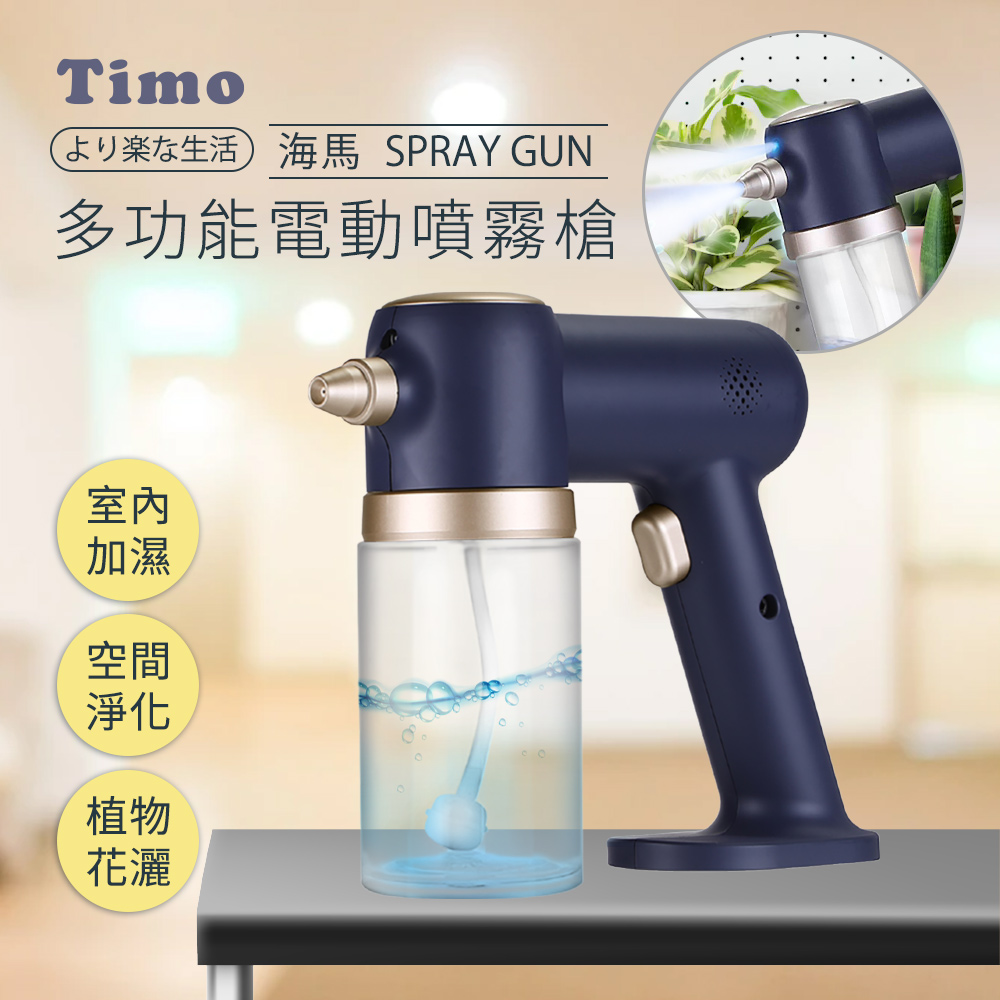【Timo】海馬系列 奈米級霧化 藍光酒精噴霧槍-奢華藍