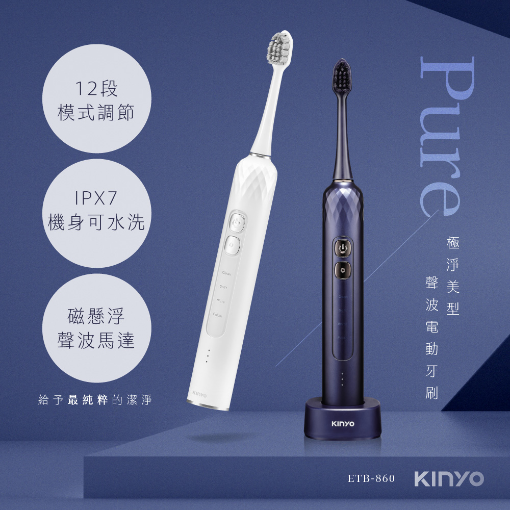 【KINYO】極淨美型聲波電動牙刷 ETB-860