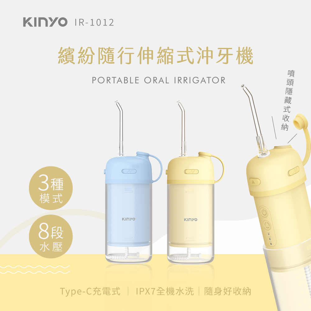 【KINYO】繽紛隨行伸縮式沖牙機 IR-1012