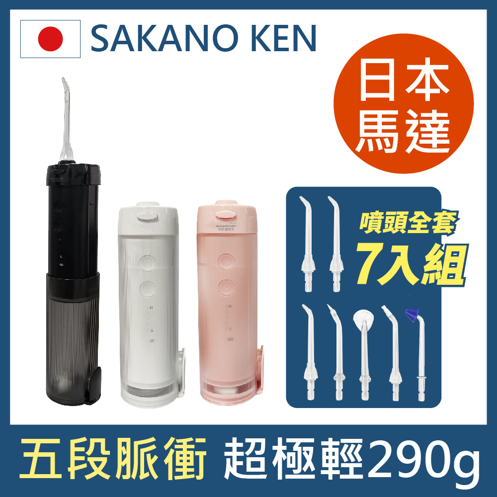 【SAKANO KEN】伸縮攜帶型 電動沖牙機(沖牙機/洗牙器/潔牙機/噴牙機/牙線機/沖齒機)
