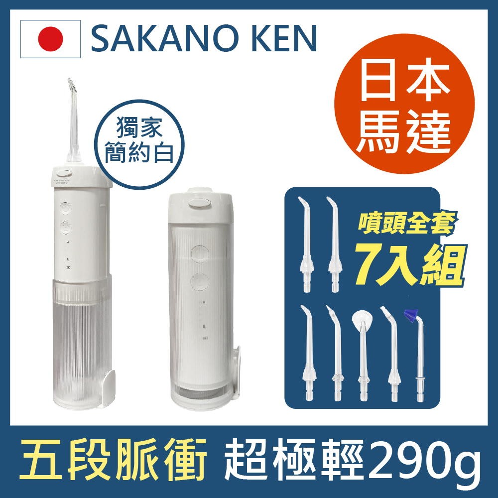 【SAKANO KEN】伸縮攜帶型 電動沖牙機 白 (沖牙機/洗牙器/潔牙機/噴牙機/牙線機/沖齒機)