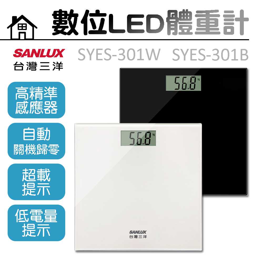 【SANLUX三洋】數位LED體重計 SYES-301W SYES-301B
