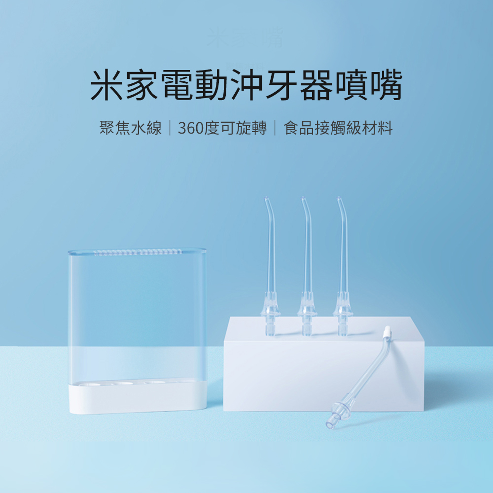 【小米】米家電動沖牙器 替換噴頭 替換噴嘴 沖牙器噴嘴