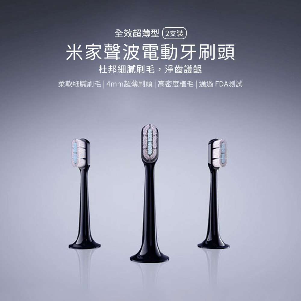 【小米】米家電動牙刷頭T700 2入裝 電動牙刷頭 替換牙刷頭