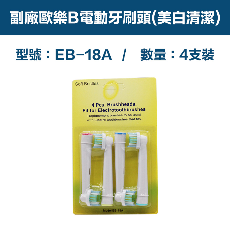 【超優惠】副廠 電動牙刷頭(美白清潔) EB18A 1卡4入(相容歐樂B 電動牙刷)