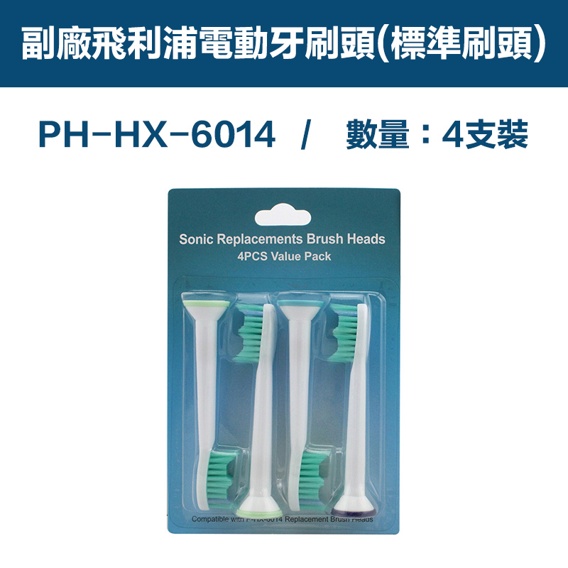 【超優惠】副廠 電動牙刷頭(標準刷頭) HX3/6/9系列適用 1卡4入(相容飛利浦 PHILIPS 電動牙刷)