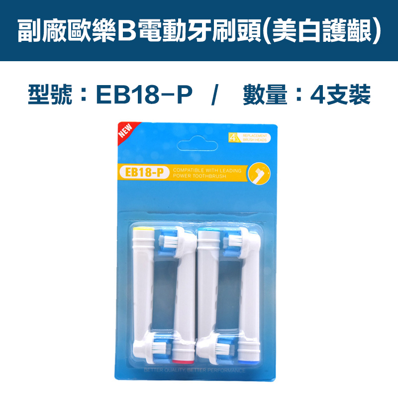 【超優惠】副廠 電動牙刷頭(美白護齦) EB18P 2卡8入(相容歐樂B 電動牙刷)