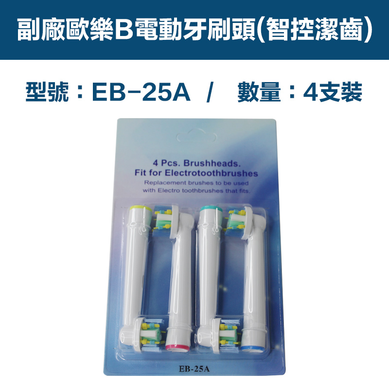 【超優惠】副廠 電動牙刷頭(智控潔齒) EB25A 1卡4入(相容歐樂B 電動牙刷)