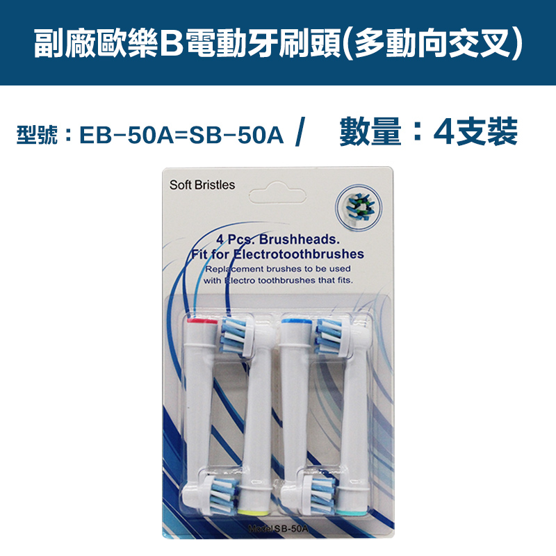 【超優惠】副廠 電動牙刷頭(多動向交叉) EB50A 1卡4入(相容歐樂B 電動牙刷)