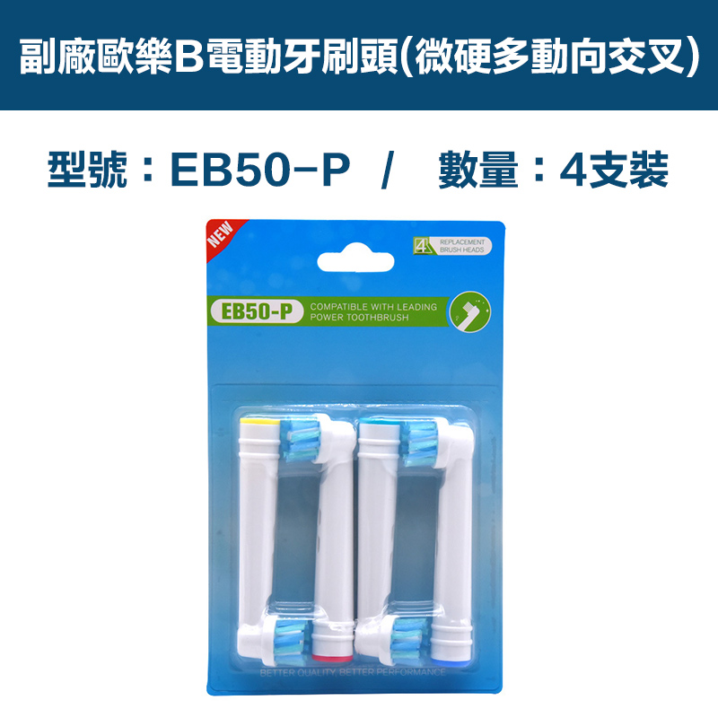 【超優惠】副廠 電動牙刷頭(微硬多動向交叉) EB50P 2卡8入(相容歐樂B 電動牙刷)