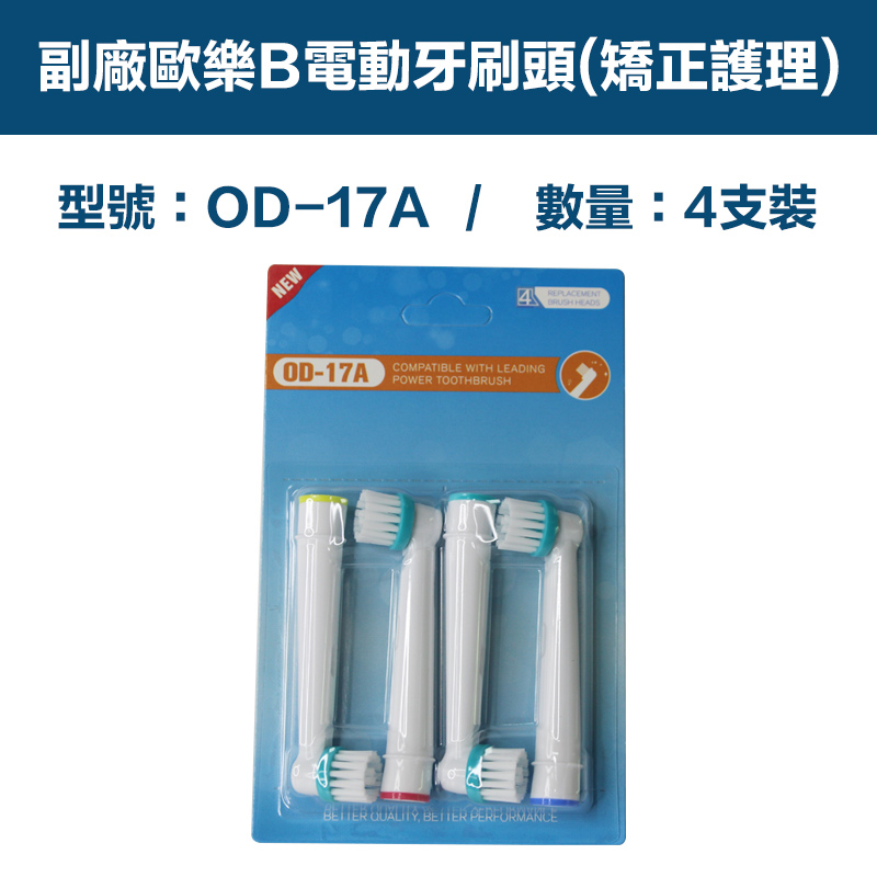 【超優惠】副廠 電動牙刷頭(矯正護理) OD17A 1卡4入(相容歐樂B 電動牙刷)