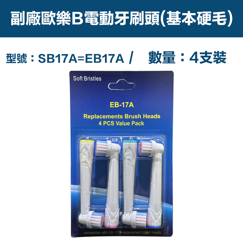 【超優惠】副廠 電動牙刷頭(基本硬毛) SB17A 1卡4入(相容歐樂B 電動牙刷)