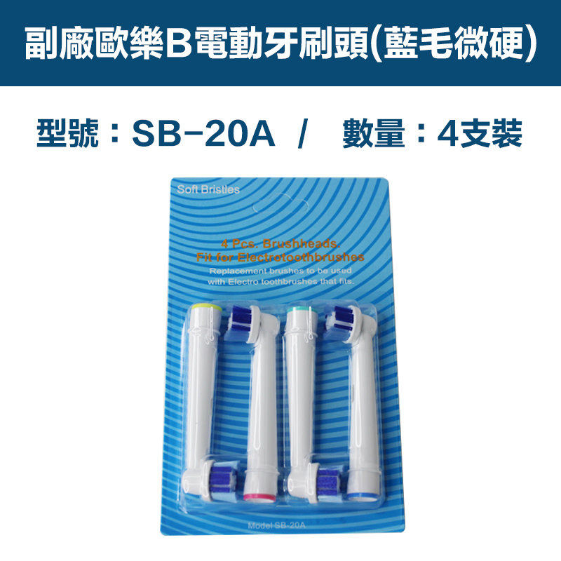 【超優惠】副廠 電動牙刷頭(藍毛微硬) SB20A 2卡8入(相容歐樂B 電動牙刷)