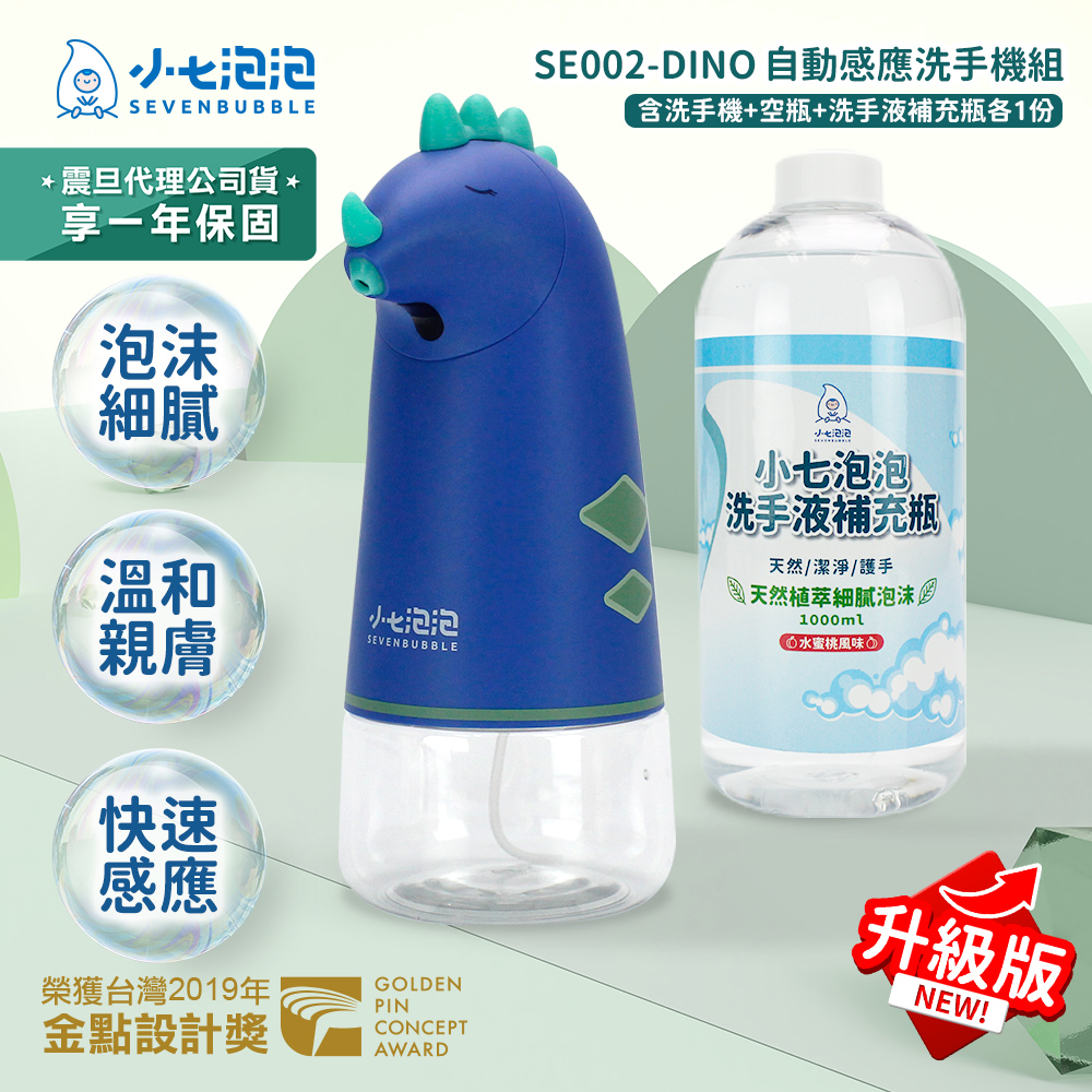 小七泡泡 紅外線泡沫洗手機+1000ml補充瓶組 小恐龍 SE002-DINO