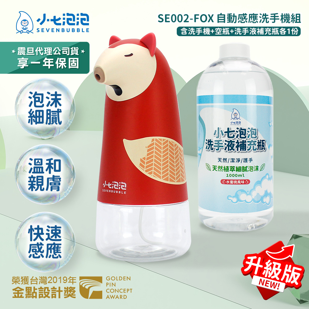 小七泡泡 紅外線泡沫洗手機+1000ml補充瓶組 小狐狸 SE002-FOX
