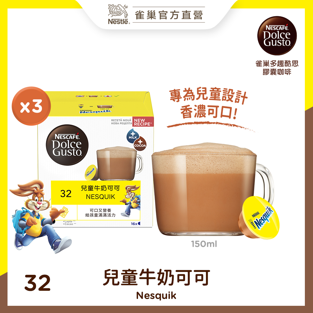 雀巢咖啡 Dolce Gusto兒童牛奶可可16顆入 3x256g