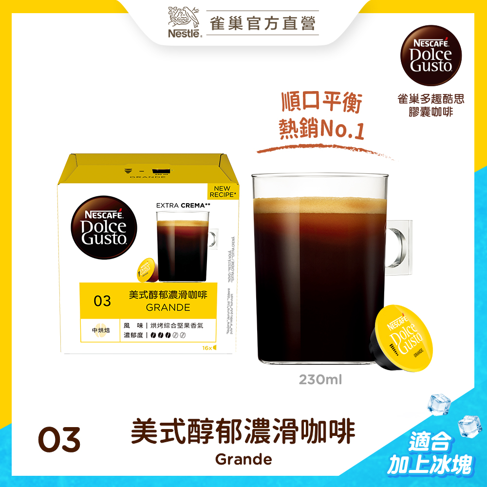雀巢咖啡DOLCEGUSTO美式醇郁濃滑咖啡膠囊(16顆入)