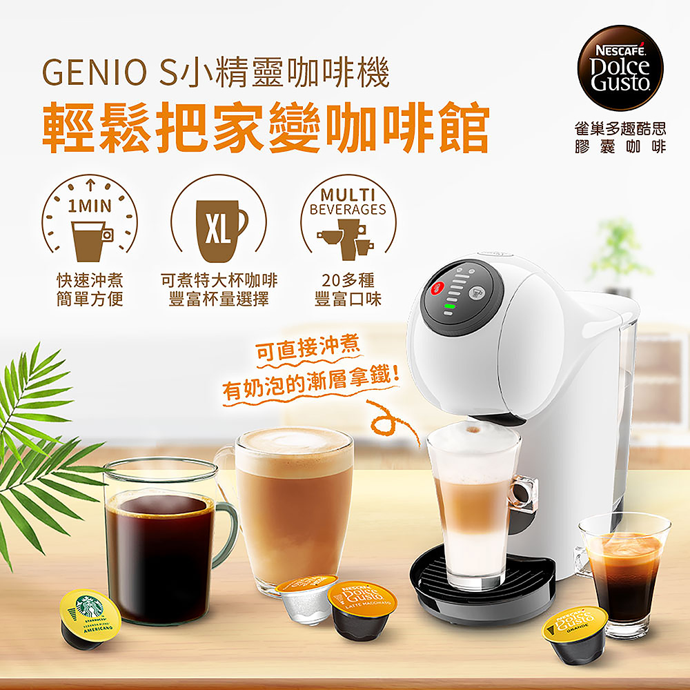 雀巢多趣酷思膠囊咖啡機 GenioS Basic